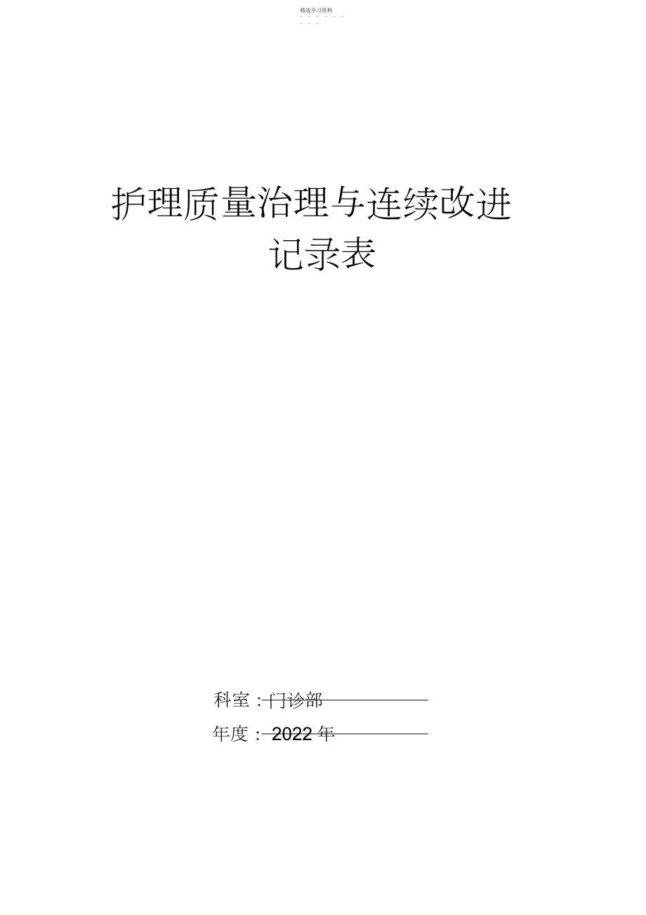 2022年护理质量管理和持续改进记录表1 .docx_第1页