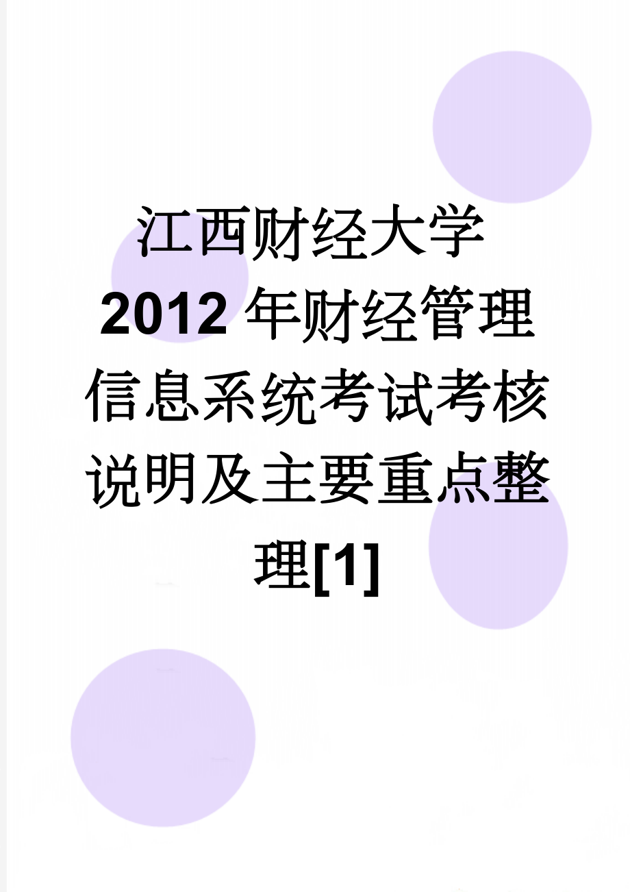 江西财经大学2012年财经管理信息系统考试考核说明及主要重点整理[1](9页).doc_第1页