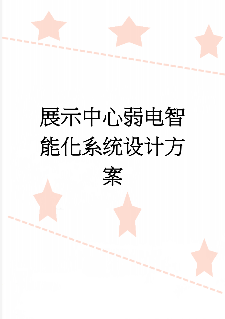 展示中心弱电智能化系统设计方案(66页).doc_第1页