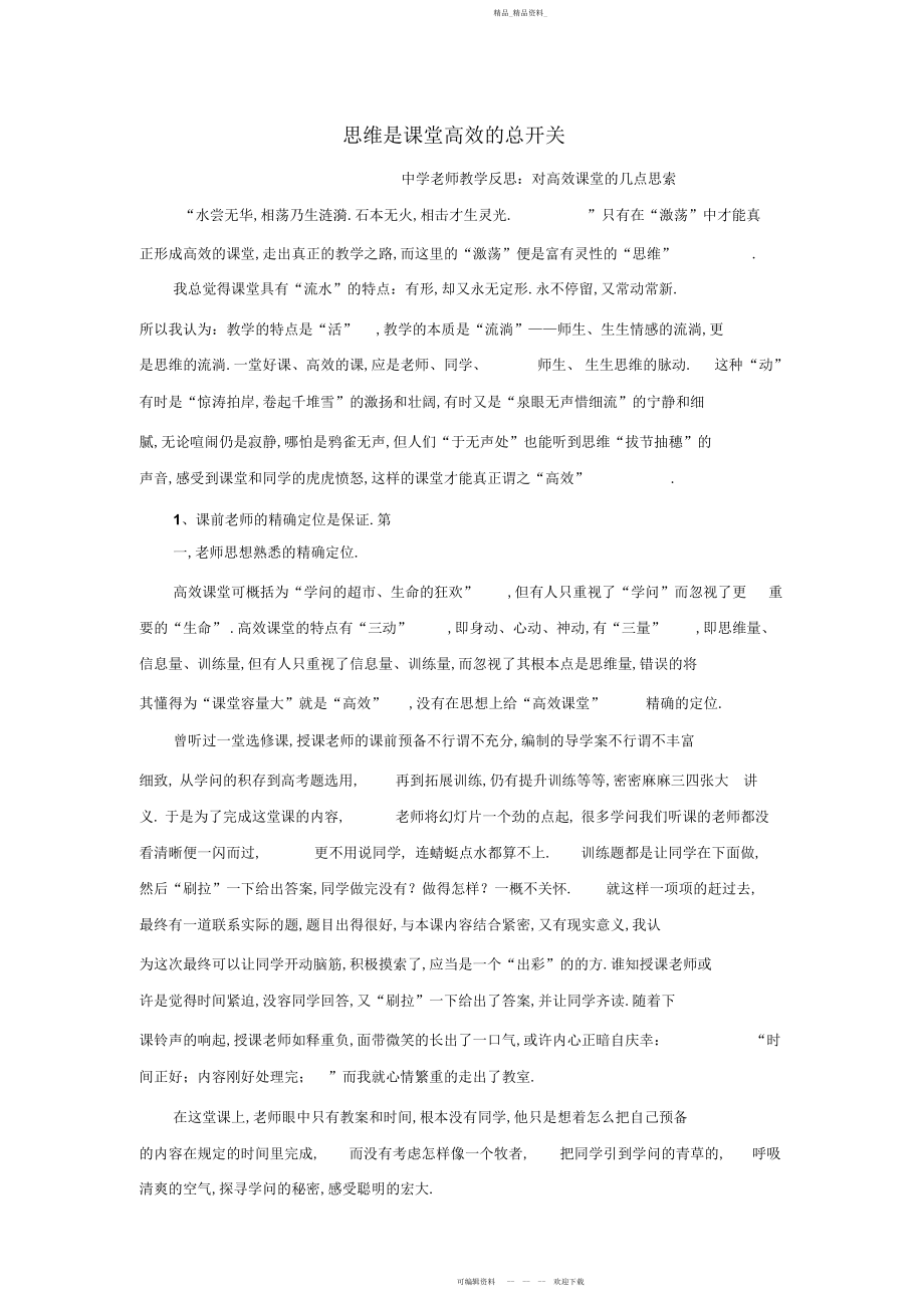 2022年初中教师教学反思对高效课堂的几点思索.docx_第1页