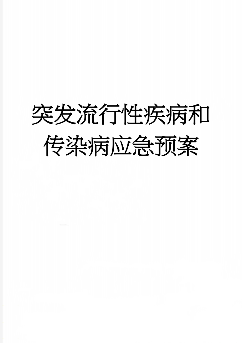 突发流行性疾病和传染病应急预案(6页).doc_第1页