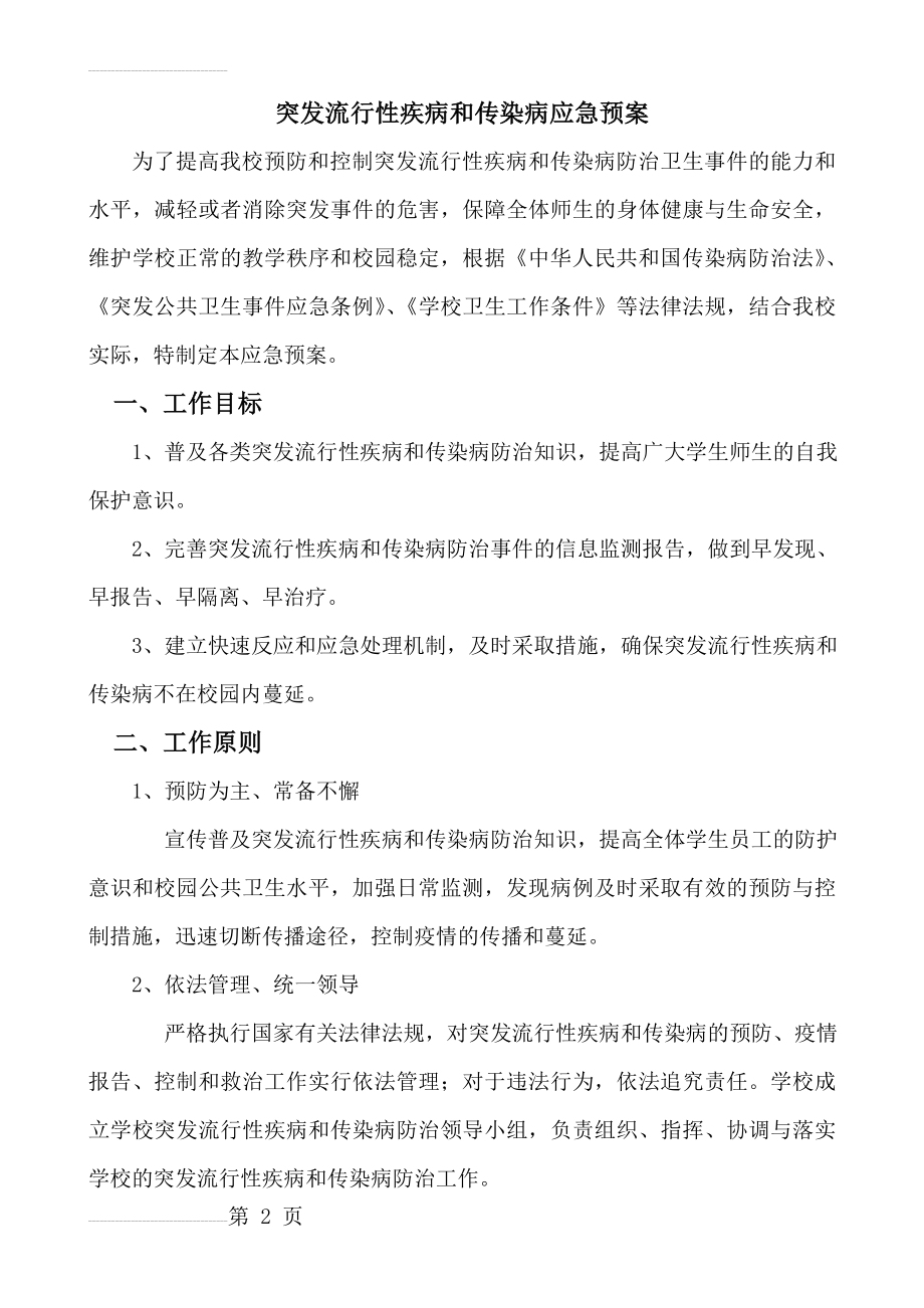 突发流行性疾病和传染病应急预案(6页).doc_第2页