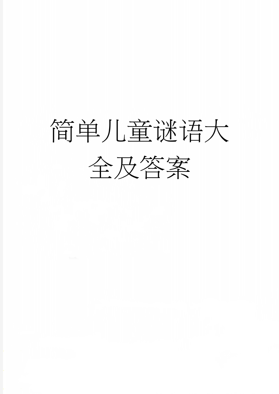 简单儿童谜语大全及答案(6页).doc_第1页