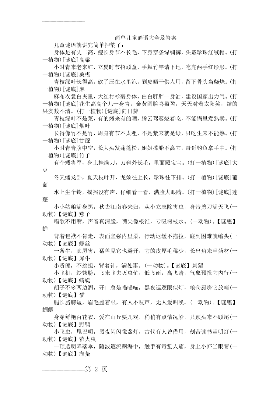 简单儿童谜语大全及答案(6页).doc_第2页