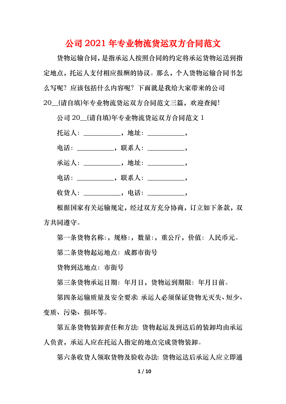 公司专业物流货运双方合同范文(1).docx_第1页