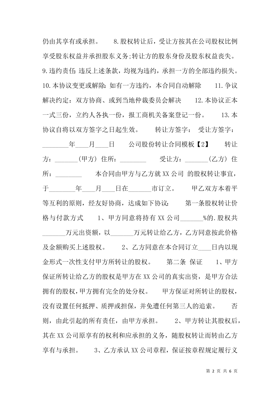 公司股份转让通用版合同.doc_第2页