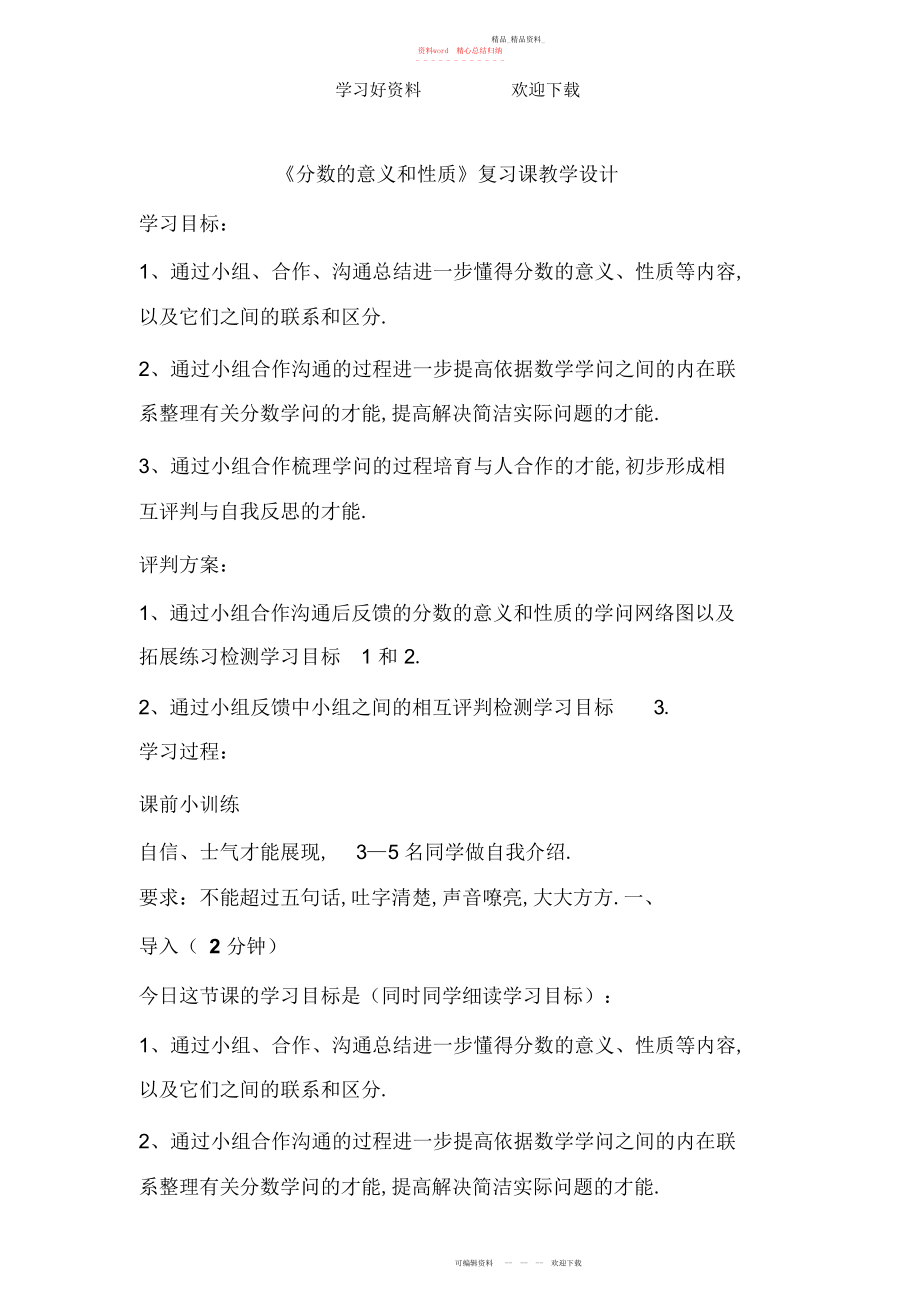 2022年分数的意义和性质复习课教学设计.docx_第1页