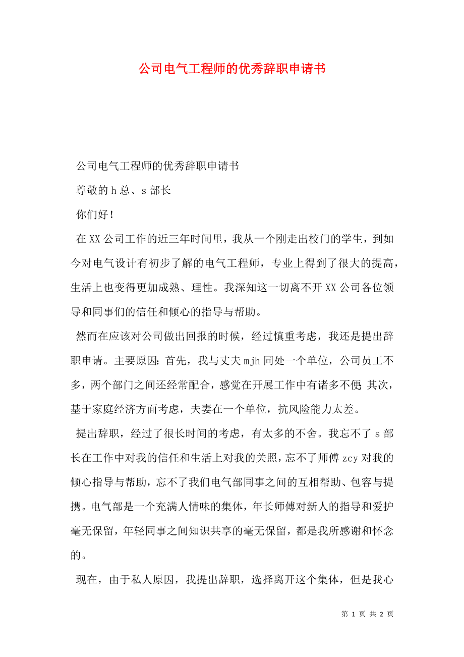 公司电气工程师的优秀辞职申请书.doc_第1页