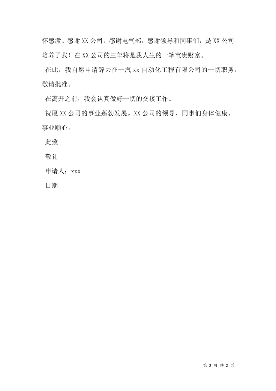 公司电气工程师的优秀辞职申请书.doc_第2页