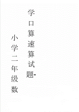 小学二年级数学口算速算试题-(26页).doc