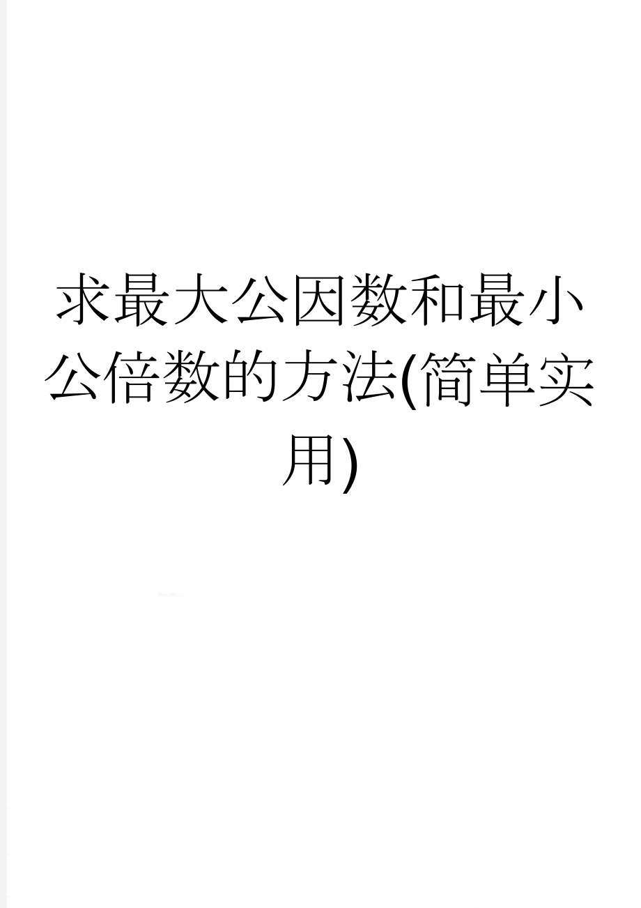 求最大公因数和最小公倍数的方法(简单实用)(3页).doc_第1页