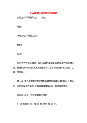 个人商铺门面出租合同模板.docx