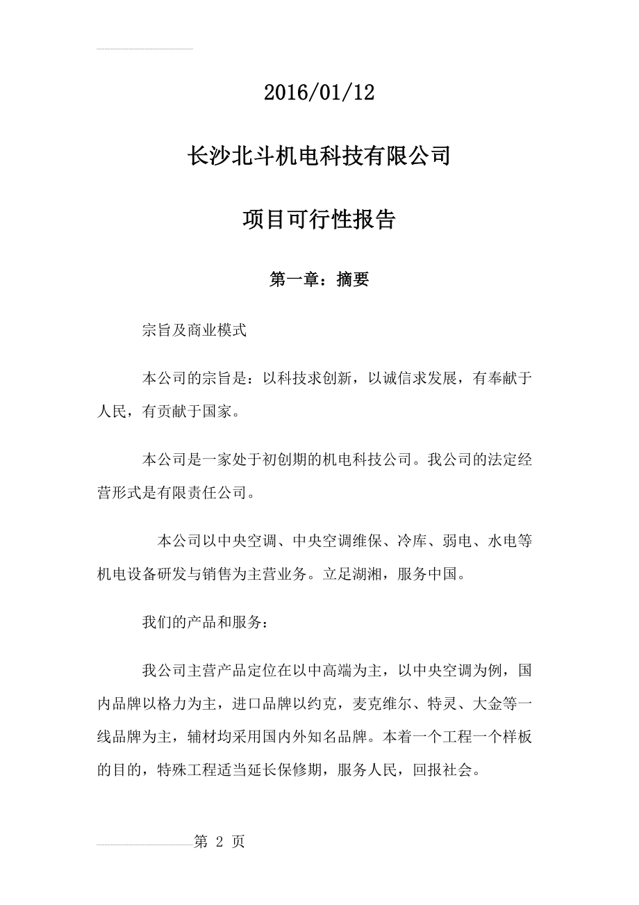 公司成立策划书(10页).doc_第2页