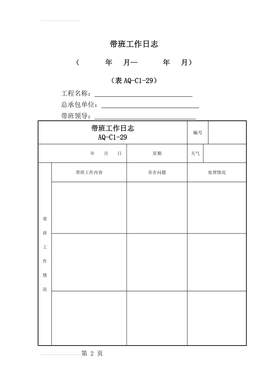 带班工作日志(3页).doc_第2页