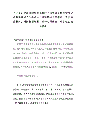 （多篇）违规收送红包礼金和不当收益及违规借转贷或高额放贷“五个是否”专项整治自查报告、工作经验材料、对照检视材料、研讨心得体会、发言稿汇编供参考.docx