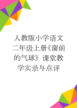 人教版小学语文二年级上册《窗前的气球》课堂教学实录与点评(10页).doc