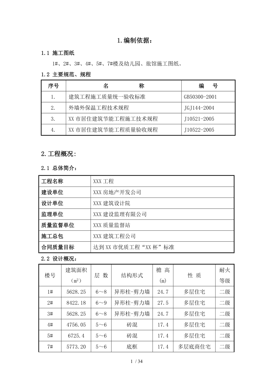 多层住宅小区建筑节能方案.doc_第1页