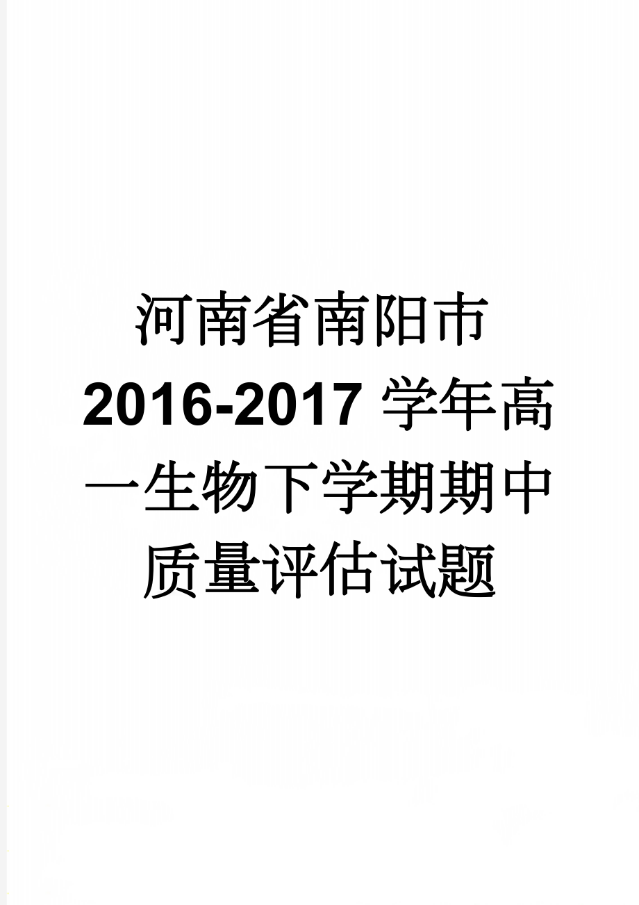 河南省南阳市2016-2017学年高一生物下学期期中质量评估试题(11页).doc_第1页