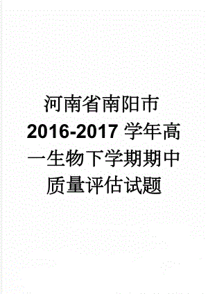 河南省南阳市2016-2017学年高一生物下学期期中质量评估试题(11页).doc