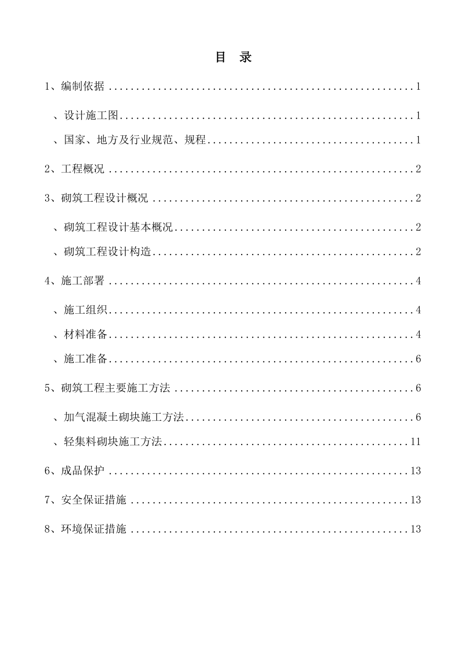 砌筑工程施工方案(设备房等)(15页).doc_第2页