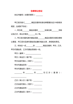 仓单转让协议.docx