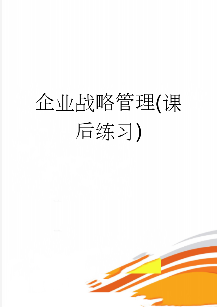 企业战略管理(课后练习)(19页).doc_第1页