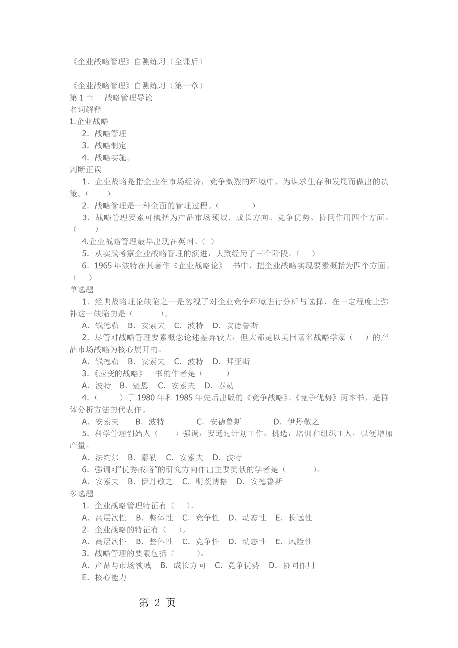 企业战略管理(课后练习)(19页).doc_第2页