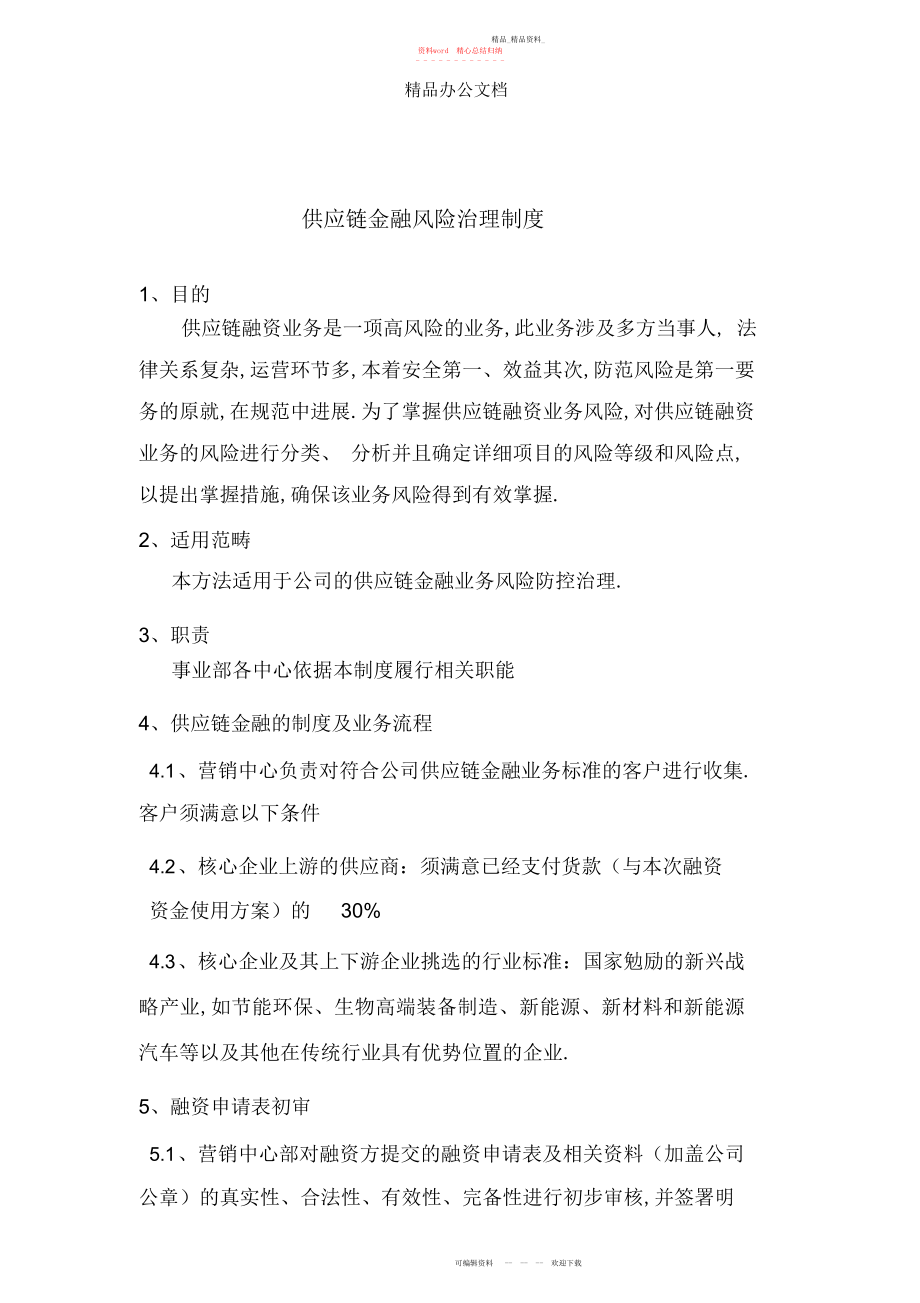 2022年供应链金融风险管理制度.docx_第1页