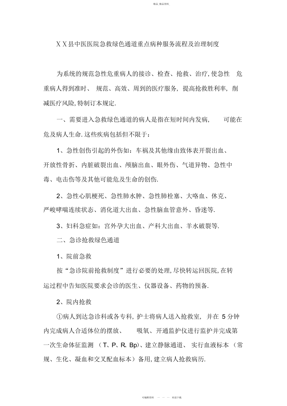 2022年中医医院急救绿色通道重点病种服务流程及管理制度 .docx_第1页