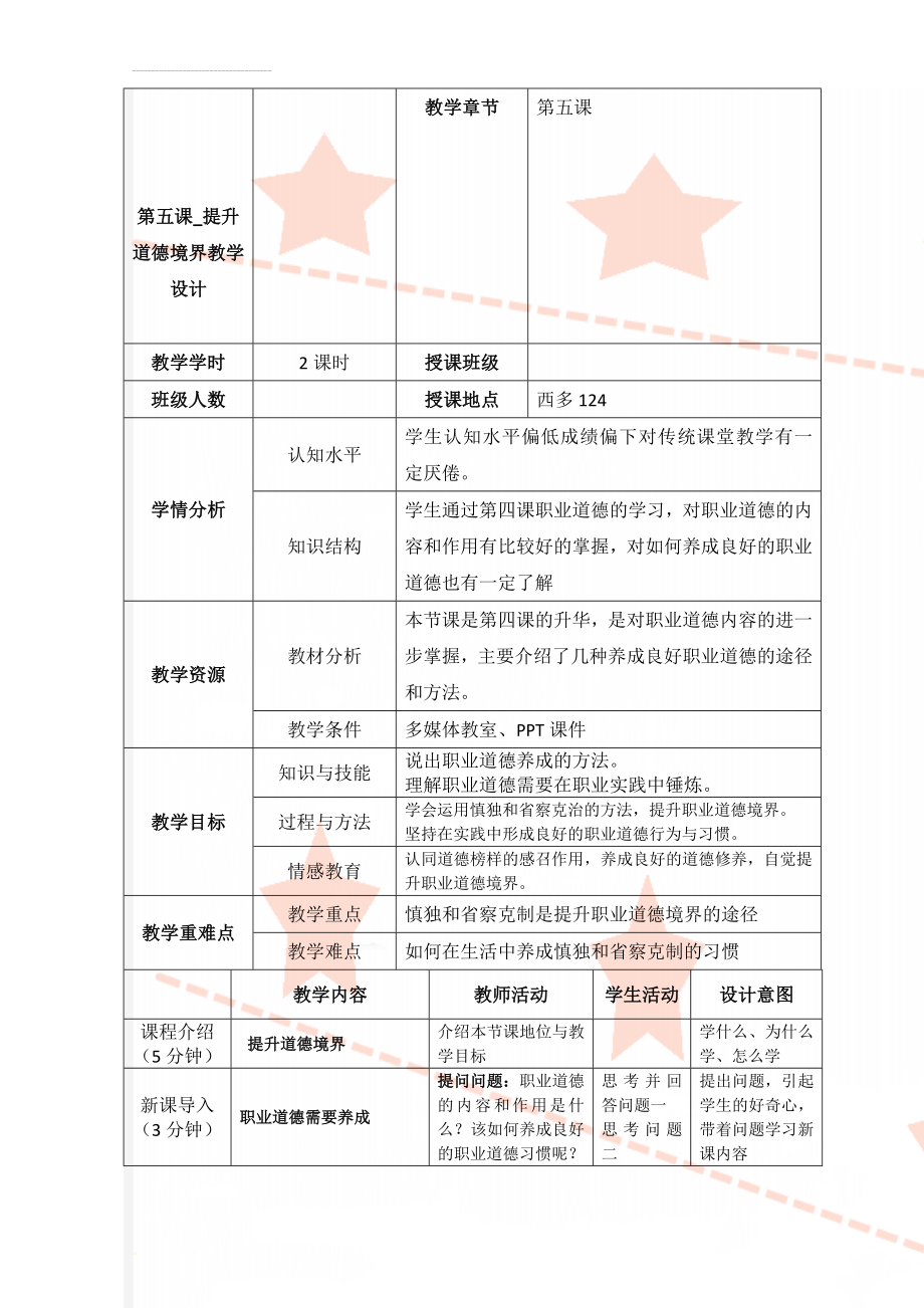 第五课_提升道德境界教学设计(7页).doc_第1页