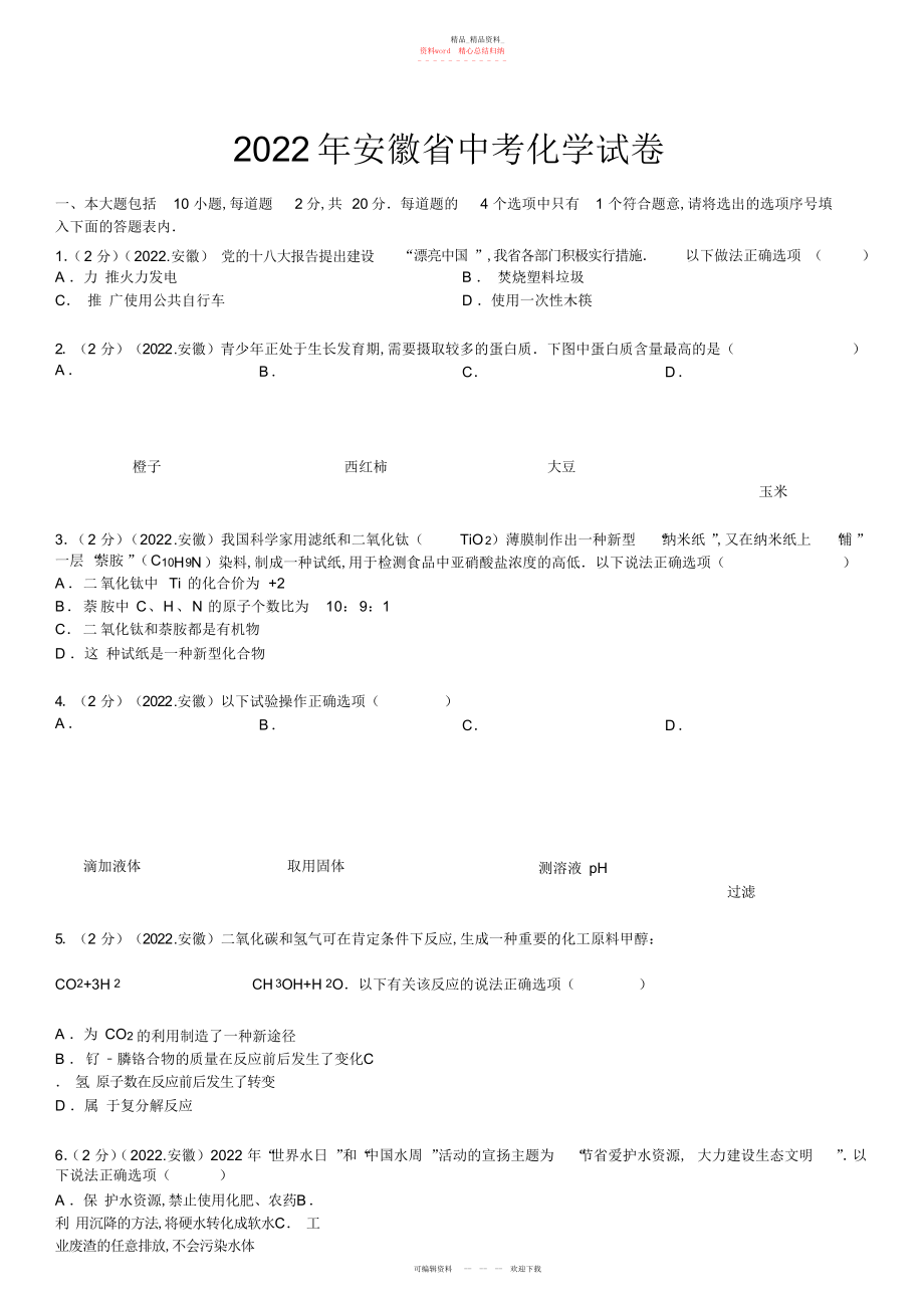 2022年安徽省中考化学试卷及解析.docx_第1页