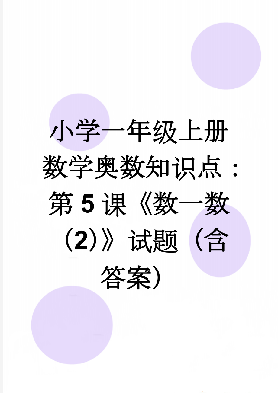 小学一年级上册数学奥数知识点：第5课《数一数（2）》试题（含答案）(3页).doc_第1页