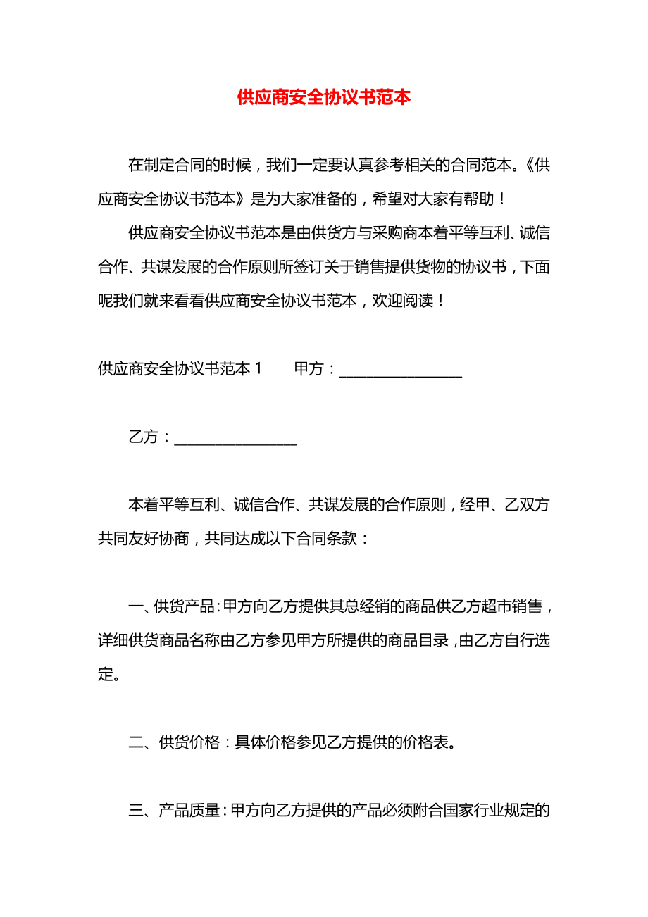 供应商安全协议书范本.docx_第1页