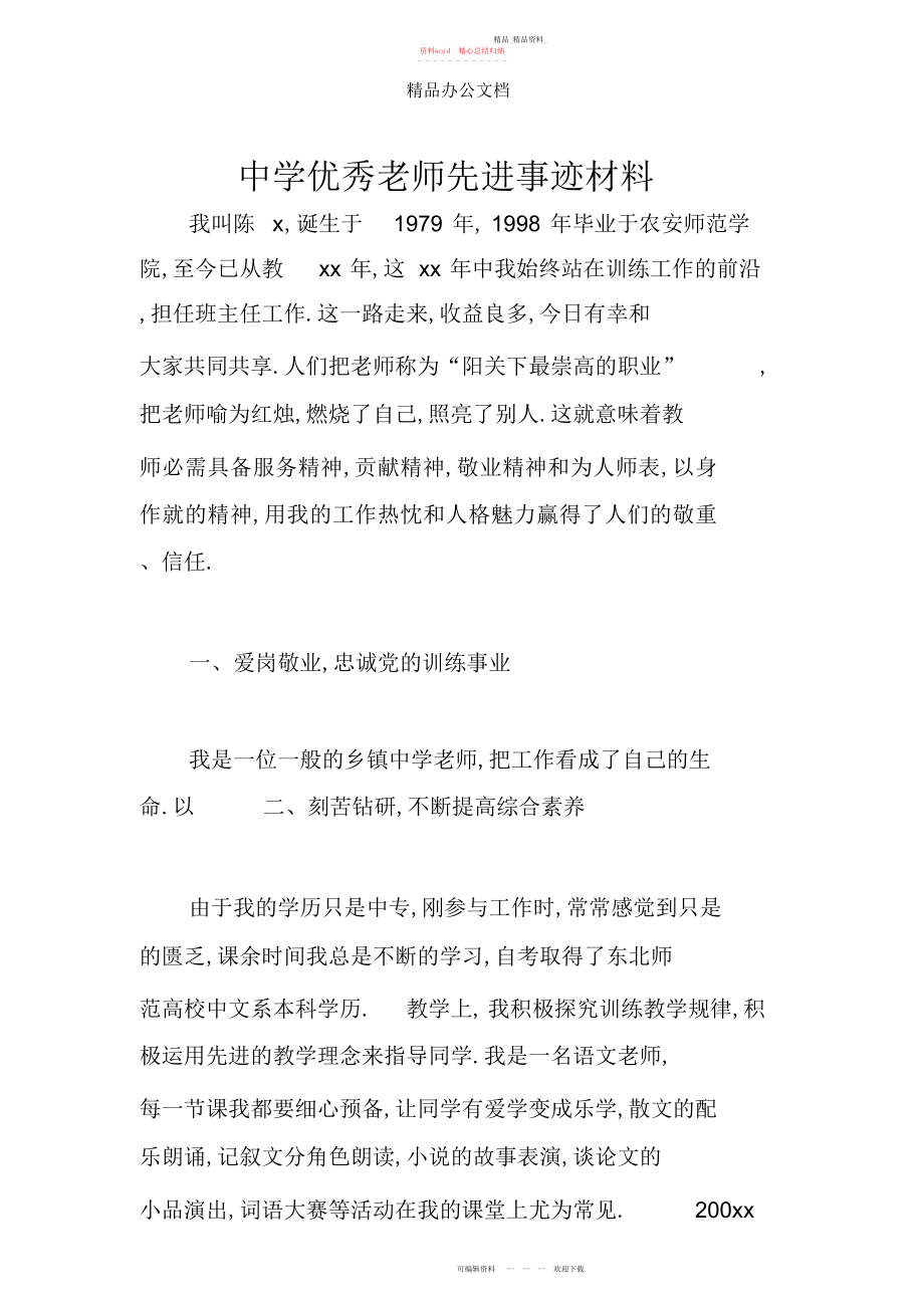 2022年中学优秀教师先进事迹材料 .docx_第1页