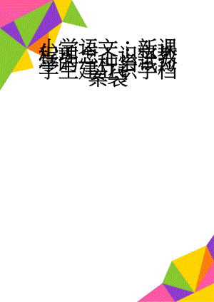 小学语文：新课程理念下识字教学的一种尝试为学生建立识字档案袋(6页).doc