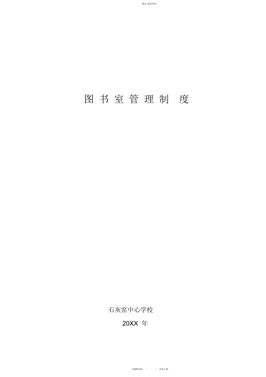 2022年图书室各项规章管理借阅制度.docx_第2页