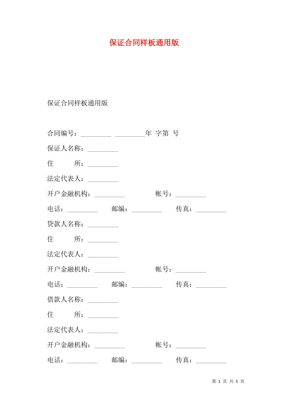 保证合同样板通用版.doc_第1页