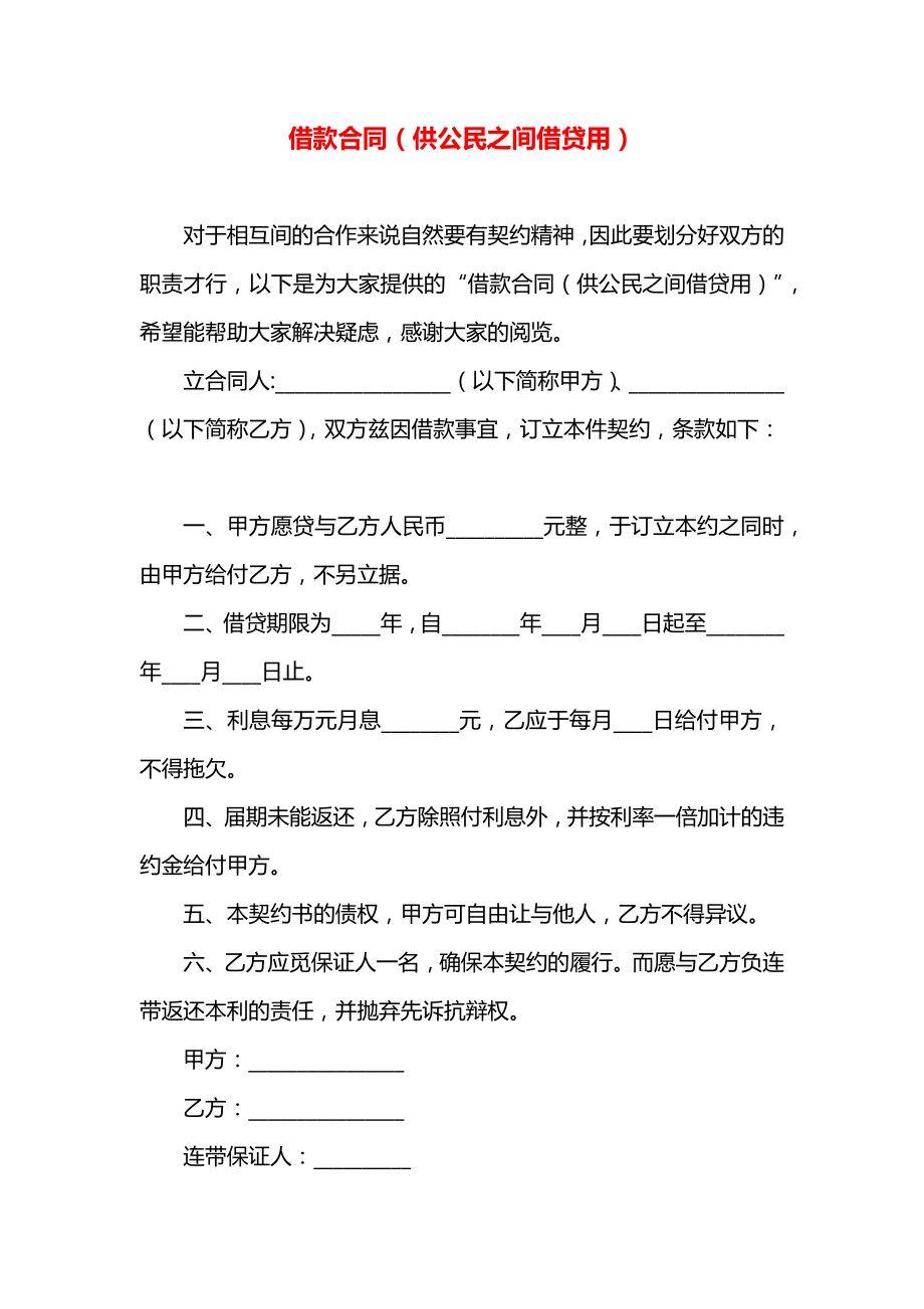 借款合同（供公民之间借贷用）.docx_第1页