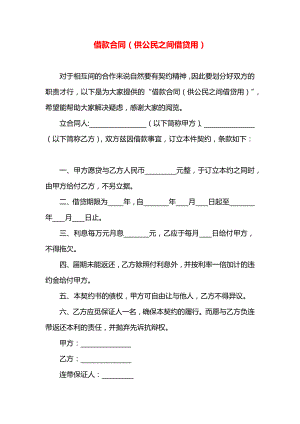 借款合同（供公民之间借贷用）.docx