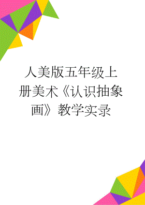 人美版五年级上册美术《认识抽象画》教学实录(9页).doc