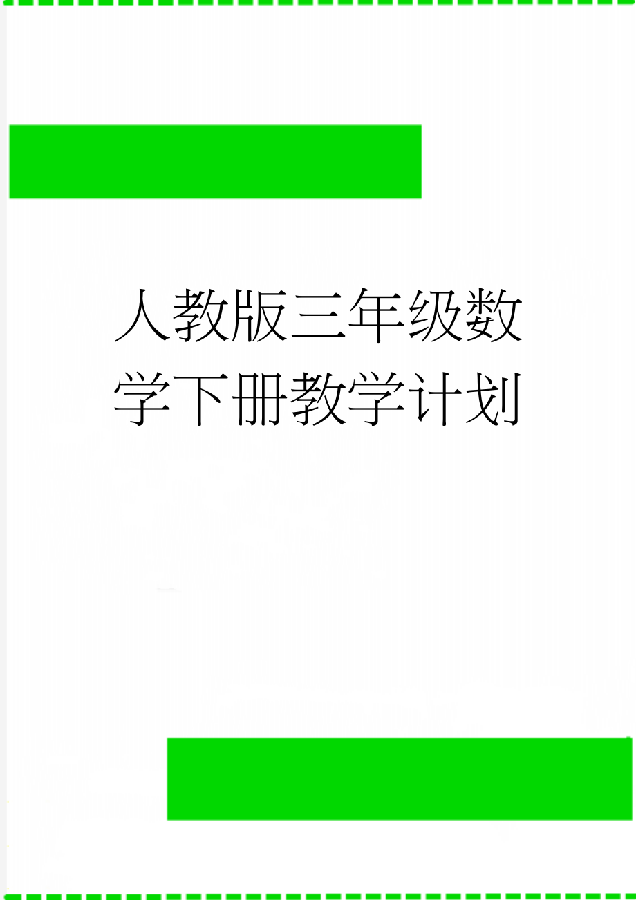 人教版三年级数学下册教学计划(6页).doc_第1页