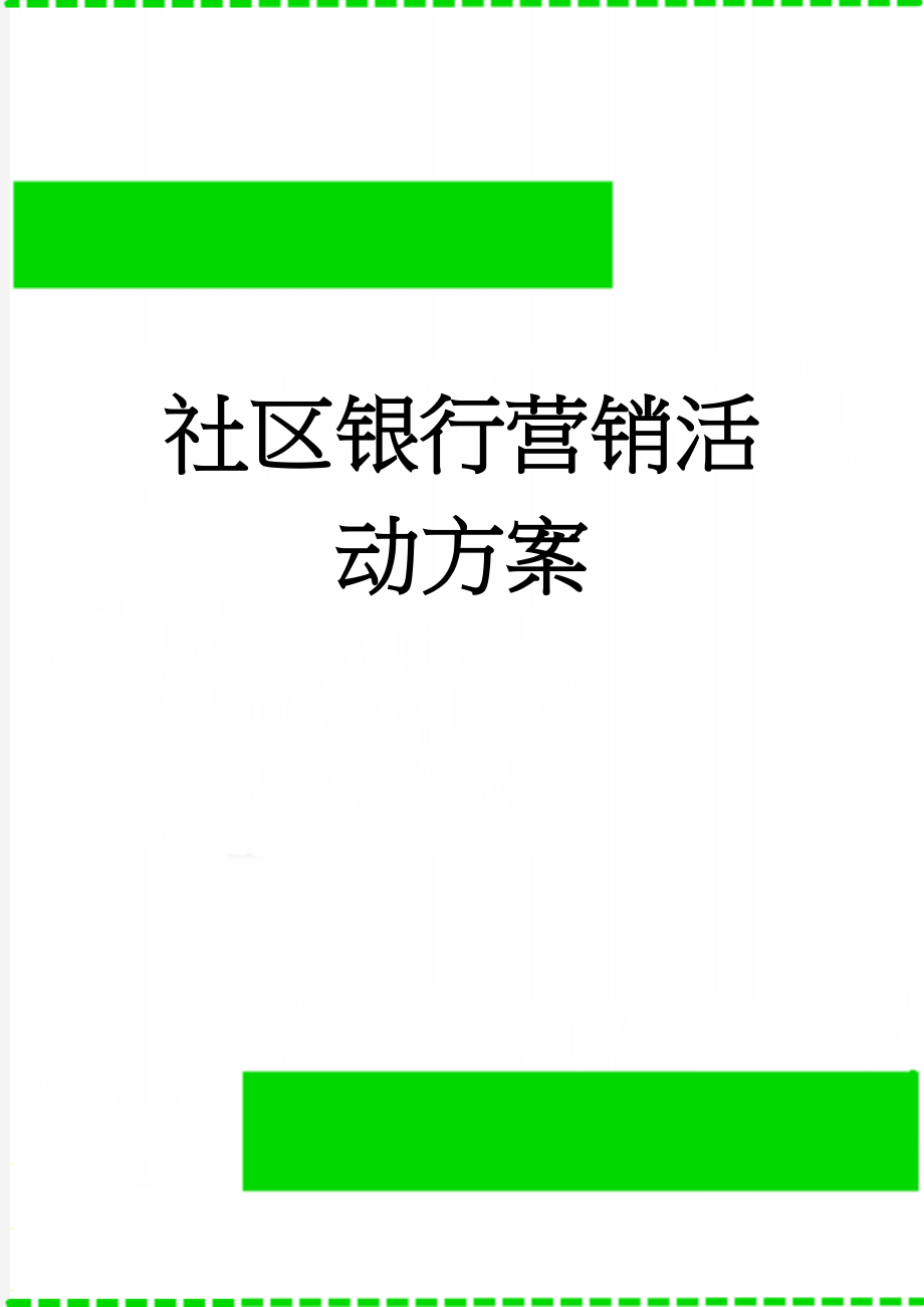 社区银行营销活动方案(4页).doc_第1页