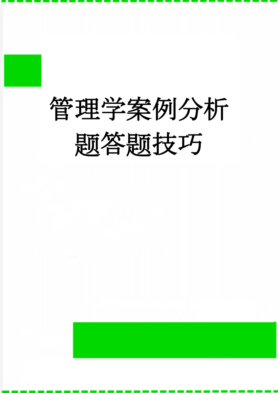 管理学案例分析题答题技巧(2页).doc_第1页