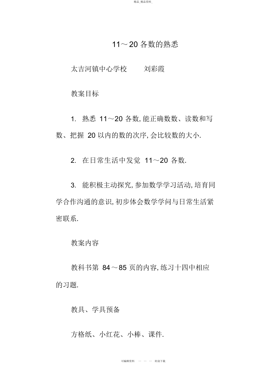 2022年《各数的认识》的教学设计 .docx_第1页