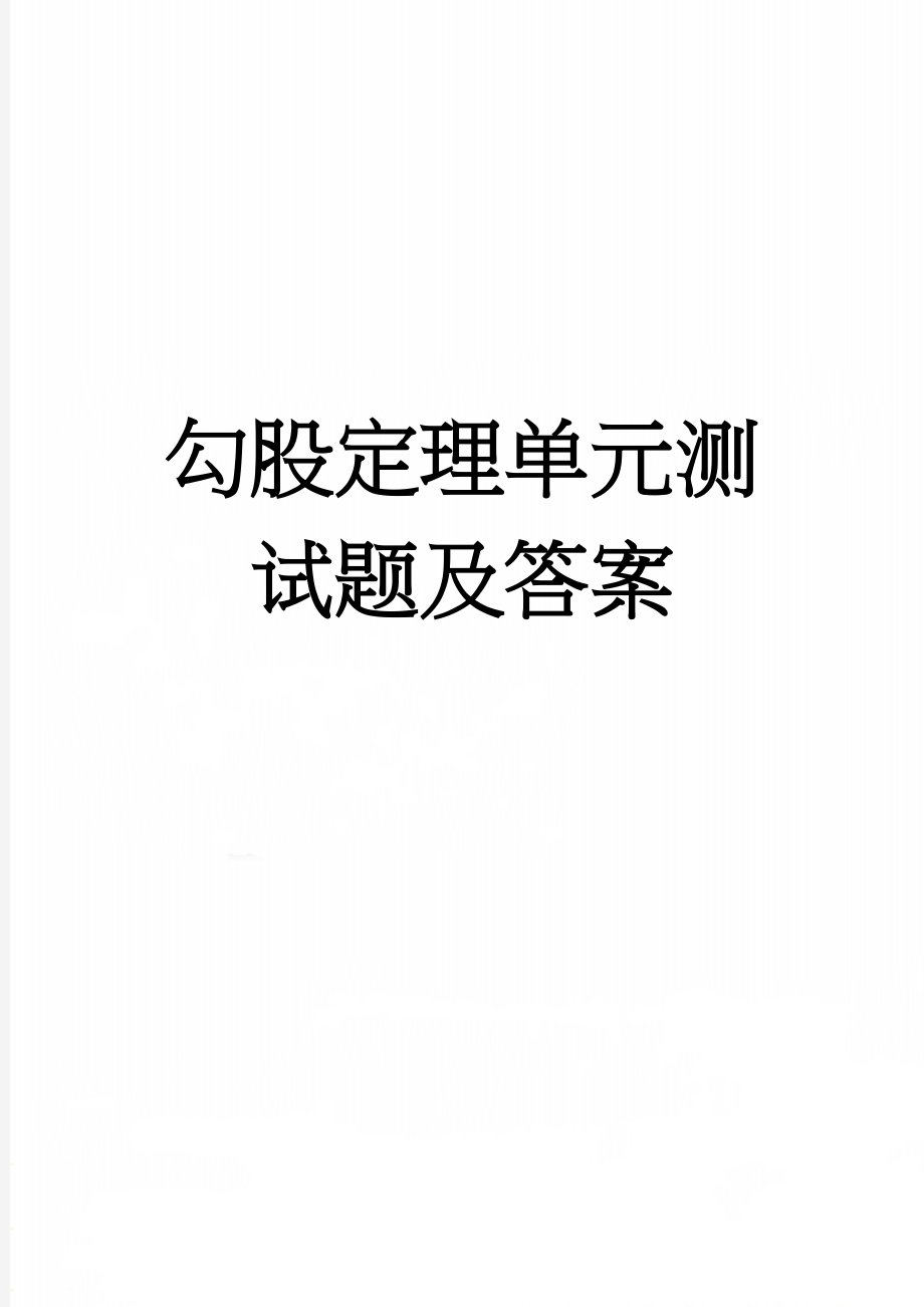 勾股定理单元测试题及答案(4页).doc_第1页