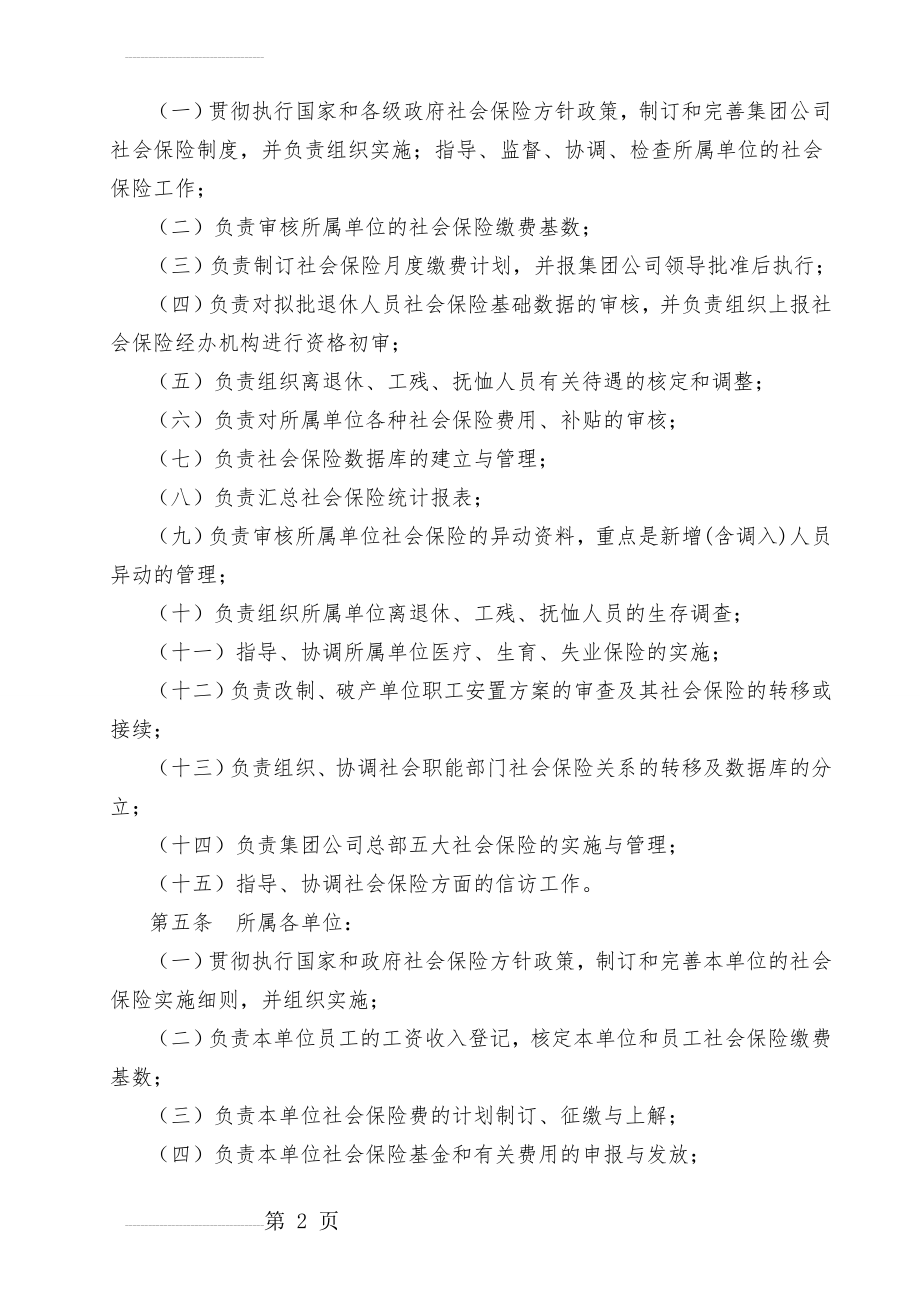 社会保险管理职责划分与业务流程(7页).doc_第2页