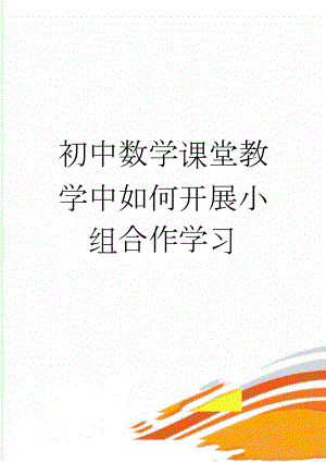 初中数学课堂教学中如何开展小组合作学习(5页).doc