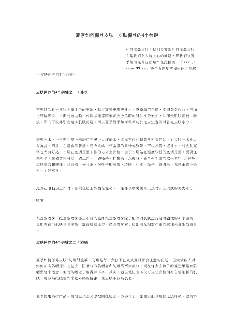 医学专题一夏季如何保养皮肤.docx_第1页