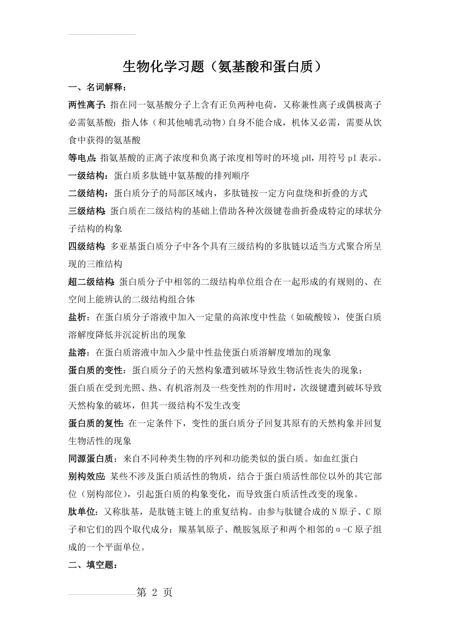 生物化学习题(氨基酸和蛋白质答案)(9页).doc_第2页