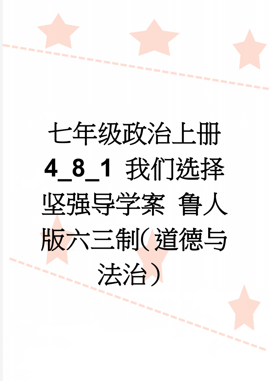 七年级政治上册 4_8_1 我们选择坚强导学案 鲁人版六三制（道德与法治）(4页).doc_第1页